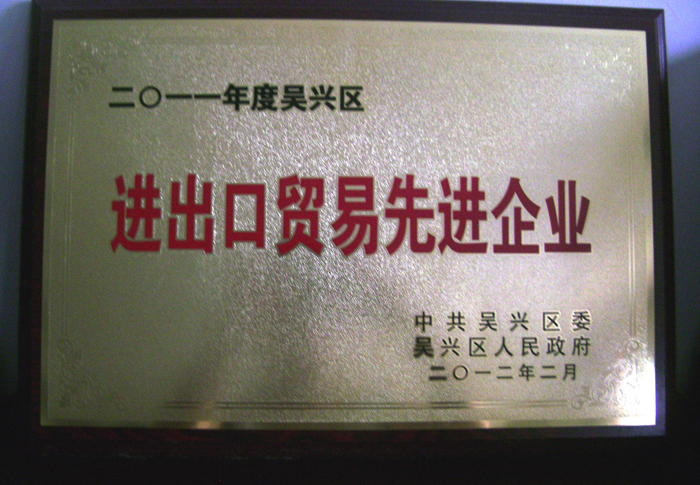 2011年度吳興區(qū)進出口貿(mào)易先進單位