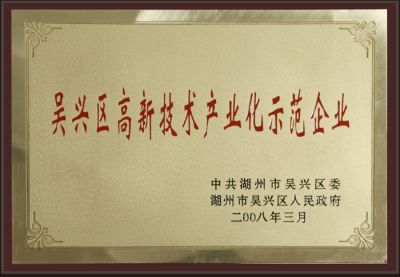 吳興區(qū)高新技術(shù)產(chǎn)業(yè)化示范單位