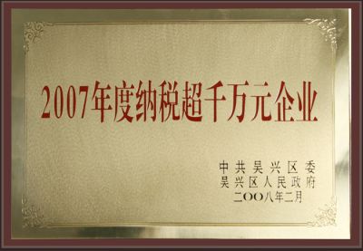 2007年度納稅超千萬元企業(yè)